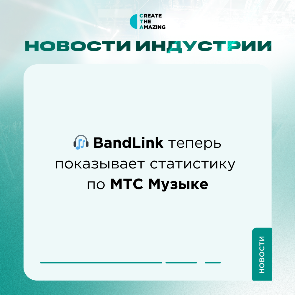 🎧 BandLink теперь показывает статистику по МТС Музыке