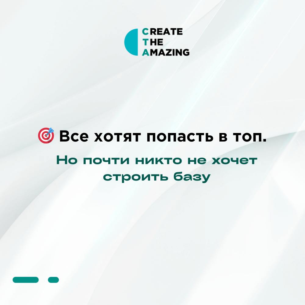 🎯 Все хотят попасть в топ.  Но почти никто не хочет строить базу…